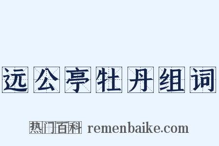 远公亭牡丹组词是什么意思的图片